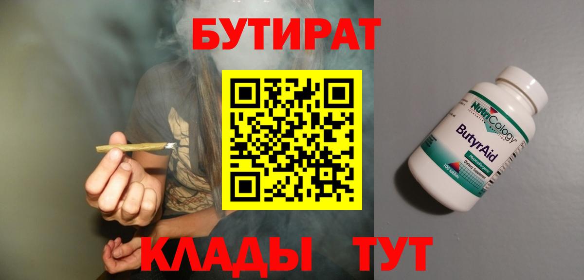 БУТИРАТ  БУТИРАТ вода  Вход с VPN  Юрга 
