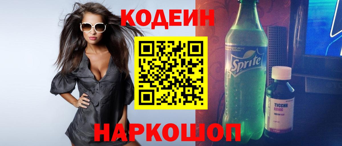 Кодеин Purple Drank Юрга